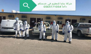 شركة تعقيم بالدمام